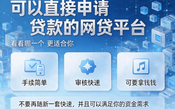 2026年哪些网贷可以直接贷的？这5个平台能借6000直接到账！