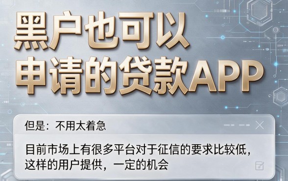 适合黑户2026年口碑爆款的黑户可以申请的贷款app大盘点，这5个黑户借钱口子真实可下！