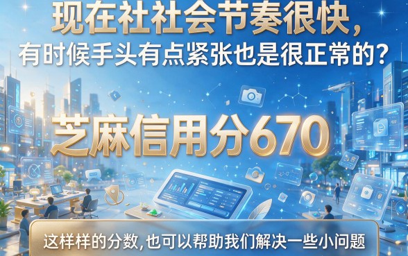 芝麻信用分670可以借款的平台来了，最高能借20000的App今日公开