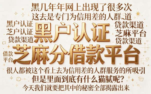 黑户认证芝麻分借款平台大盘点，今日必看这几家！