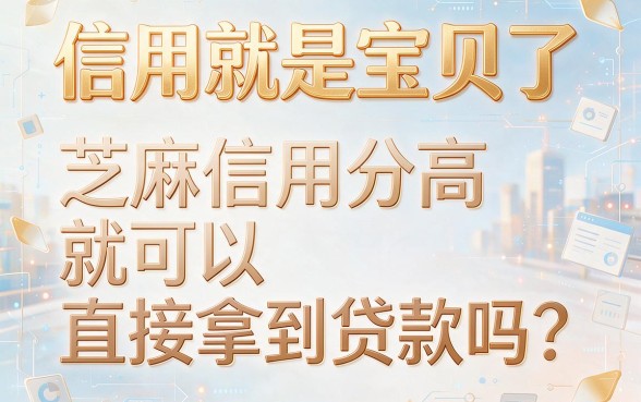 芝麻信用能借款不？2026年这5个正规渠道快收藏，亲测靠谱！