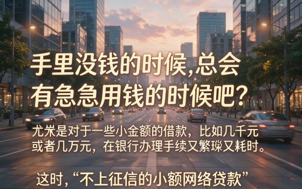 不上征信的小额网络贷款来了！这5个不查征信的平台，最高能下十万