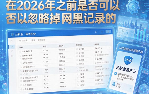 2026无视网黑必看！纯公积金网贷这5家平台，申请流程简单到超乎想象