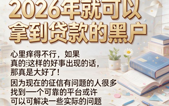 2026黑户也能下款的贷款有哪些？这5个秒下款借钱APP范围不小，速看！