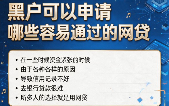 2026黑户也能过！盘点5个容易审核、下款还快的网贷平台