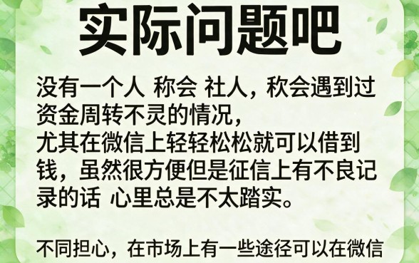 微信上怎么贷款借钱不上征信？这5个渠道悄悄告诉你