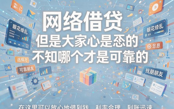 网上哪家借款平台最正规可靠?2026年这5个500元小额口子亲测靠谱,错过真会后悔