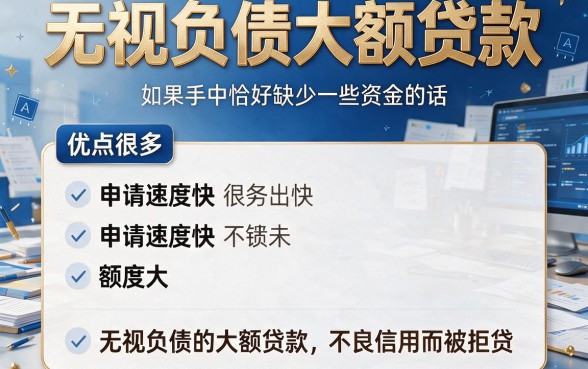 无视负债大额贷款！深挖这5个渠道，今日重磅推荐