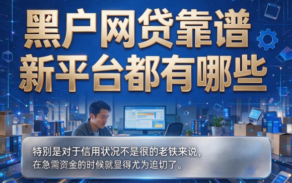 适合黑户最新靠谱网贷口子首次透露，实测5个70000借款不看征信秒下款
