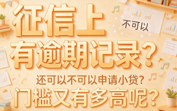 征信有逾期也能借？门槛低的小额贷款到底有没有，深度解析来了