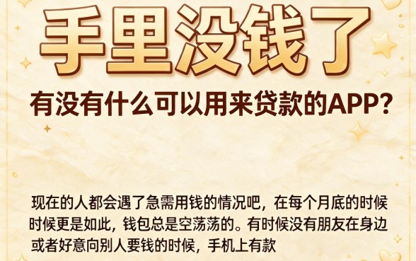 2026行家爆料：手机什么软件是可以借钱的软件？专业解析有严重逾期也能下的贷款口子