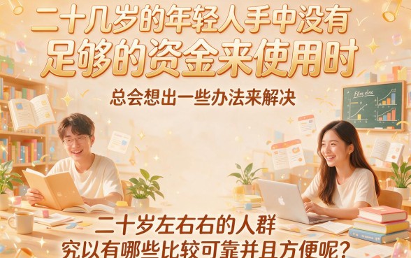20岁贷款软件推荐一下：这5个平台20000内借款不查征信，2026年力荐！