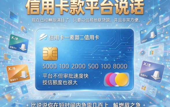 信用卡就能借款的平台有哪些?实测这5个凭信用卡秒下3000的口子,申请超丝滑
