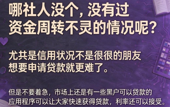 黑户贷款app容易下款的软件曝光！2026这5个借款平台资质要求不高，稳下款超给力