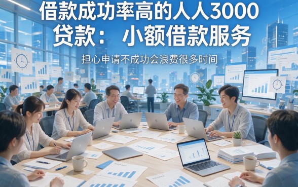人人3000借款成功率高的网贷速看，2026必申五大高通过率APP轻松拿6000