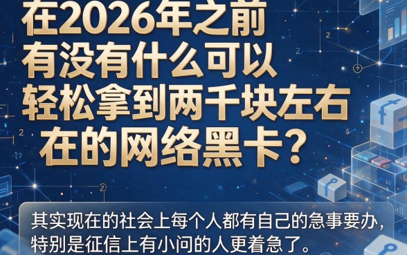2026网黑下款的口子包下2000，速看！再推5个2026网贷借2000门槛低的口子