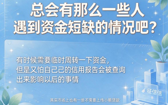 急需3000元！不上征信的小额贷款有哪些？这5个对征信要求不高的口子亲测有效
