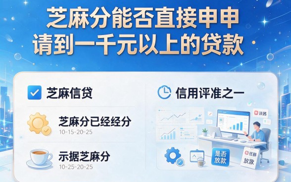 纯芝麻分贷款1000高效平台盘点，这5个口子还能借9000