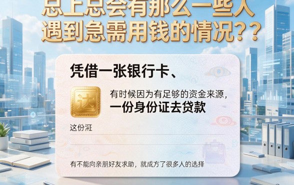 仅凭一张银行卡和身份证就能借钱？2026年最新5大正规渠道全解析！