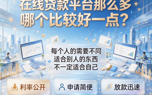 网络平台贷款哪个好用点？这5个黑户贷款平台好申请到挑花眼！