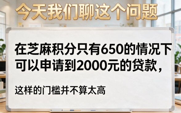 芝麻分650必下2000的口子来了！2026实测这5个凭芝麻积分650能借3000的APP