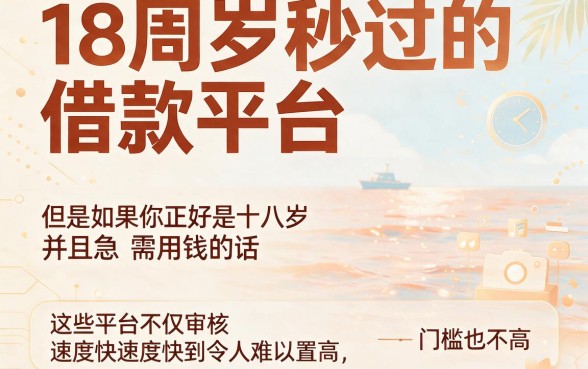 18周岁秒过的借款平台盘点!这5个对征信要求不高、1000元也能下款的APP