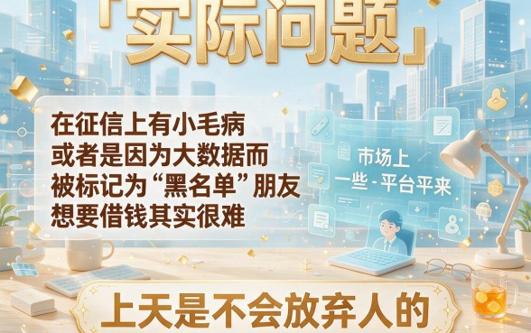 2026征信有逾期也能下款？这5个无视黑户大数据的网贷口子速贷干货速收藏！