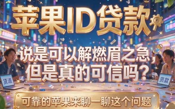 2026应急首选！这5个借款9500的可靠苹果ID贷款口子，值得优先选