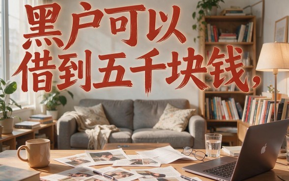 适合黑户2026年这5个黑户借5000的口子真实下款渠道汇总解析