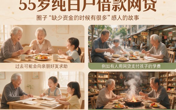 55岁纯白户借款网贷必看！2026年这5个借钱3000的软件千万别错过