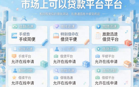 类似同程一样的借钱平台有哪些？2026审核员推荐这5个正规口子，借2000也能轻松下款