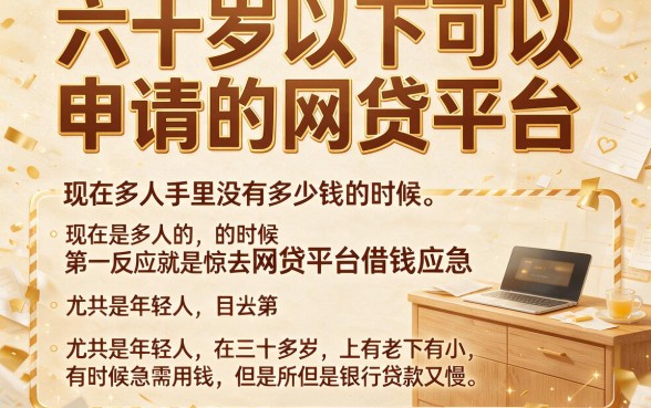 60岁以下也能秒批！盘点5月下款最快的5个网贷平台