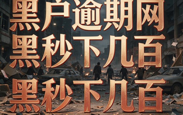 黑户逾期网黑秒下几百的口子盘点！2026这五个对3000要求不高的口子，步骤省心秒到账