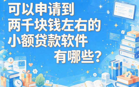 急需2000元周转？2026这5个申请简单、征信要求不高的平台，看看什么软件能下款2000元