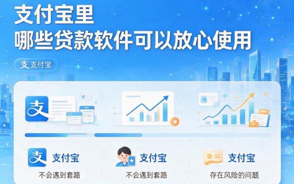 支付宝有什么贷款软件可靠?这5个支付宝借5000的口子亲测靠谱