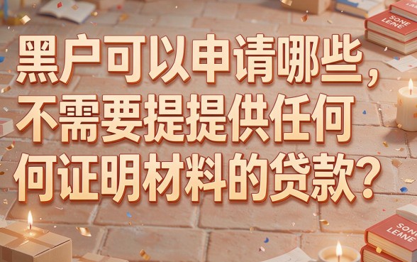 适合黑户2026年只要身份证就能下款的速贷平台，这5个App对黑户借款3000条件超低