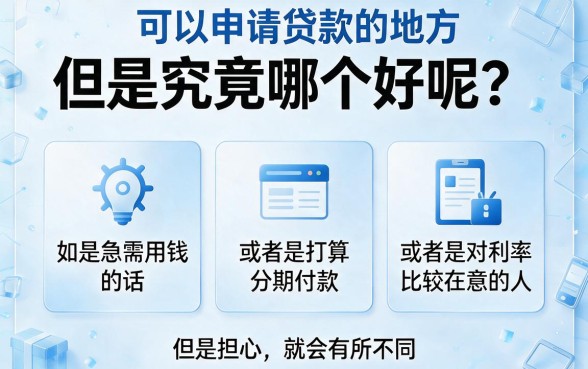 贷款去哪里比较好一点？这5个借50000的靠谱软件少有人知
