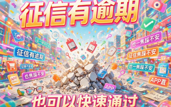 征信有逾期也能秒批？2026年审核快又容易的借款app靠谱指数深度盘点！
