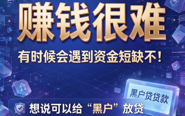 2026黑户必过！这5个黑户容易借款的软件，500到1500秒下款