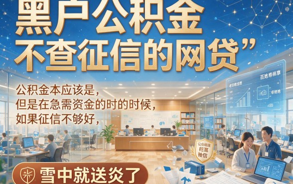 黑户专属！公积金不查征信的网贷盘点，今日这5个18岁微信借钱口子速收