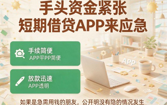 2026实测！这5个好用的短期借款app，大额好批到账快