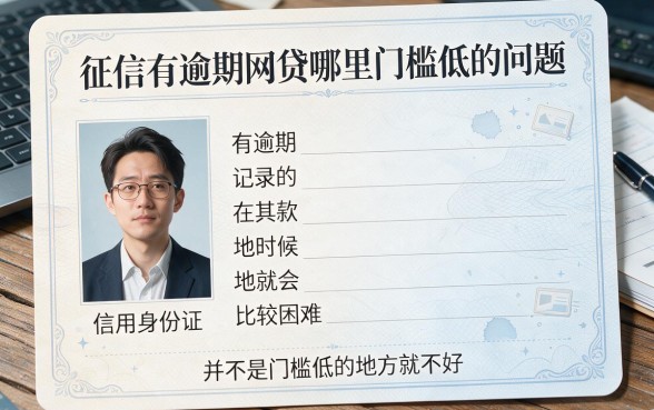征信有逾期也能借？这些网贷平台门槛低，但坑点千万别踩！