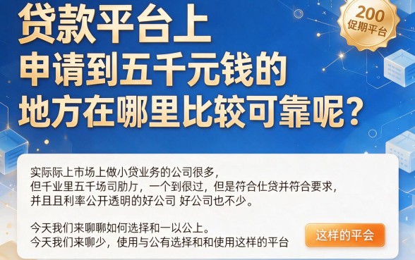 2026年正规点的贷款平台包下5000,智能渠道主推!这5个正规口子包下30000速看