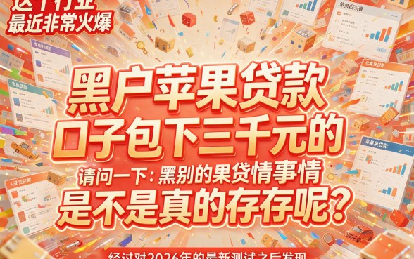 黑户苹果贷款口子包下3000！这5个对征信要求不高的借钱口子，黑户秒批2000速来