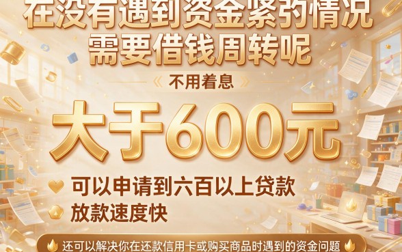 分600以上的贷款口子大盘点！这5个1000以上借款渠道通过率高