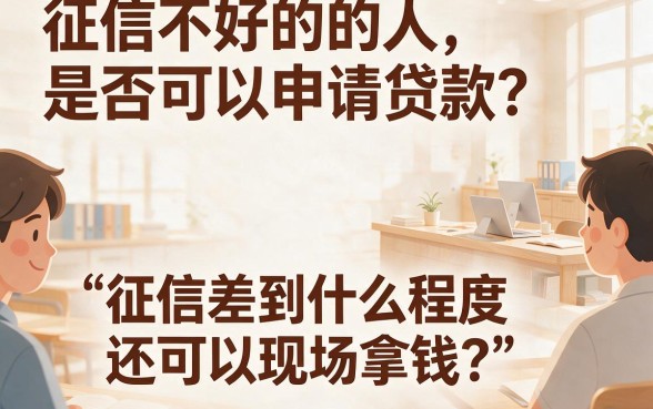 征信黑、征信不好、征信烂，在线黑户贷款当场拿钱是真的吗？深度解析避坑指南