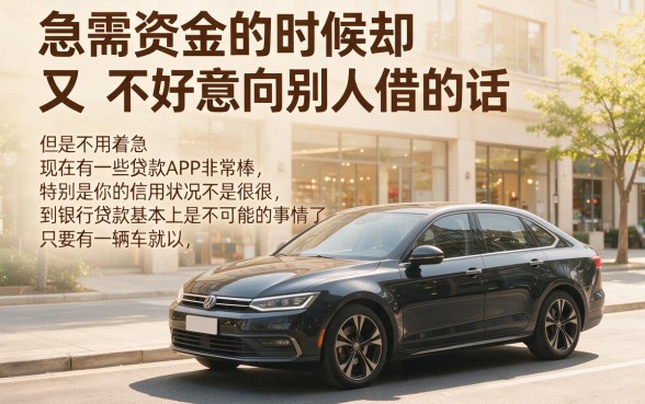 无视黑户!2026有车就能贷的APP深度解密,顺道推5个黑名单也能借5000的口子