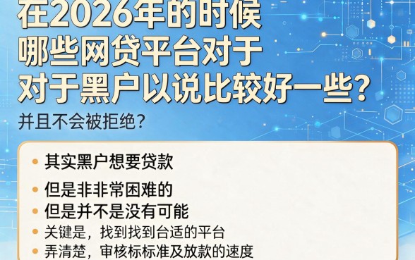 黑户好下的口子2026盘点：这5个借钱3000门槛低的口子，权威整理速看