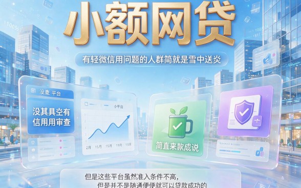 不看征信的小额网贷平台有哪些？这5个用过都说好，权威解答来了！