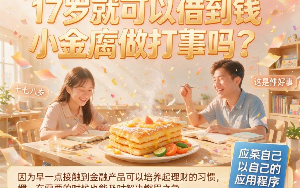 17岁就能借钱的app大盘点！这5个口子最高能借5000，秒解燃眉之急